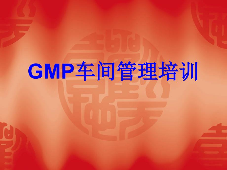 GMP车间管理培训资料.ppt_第1页