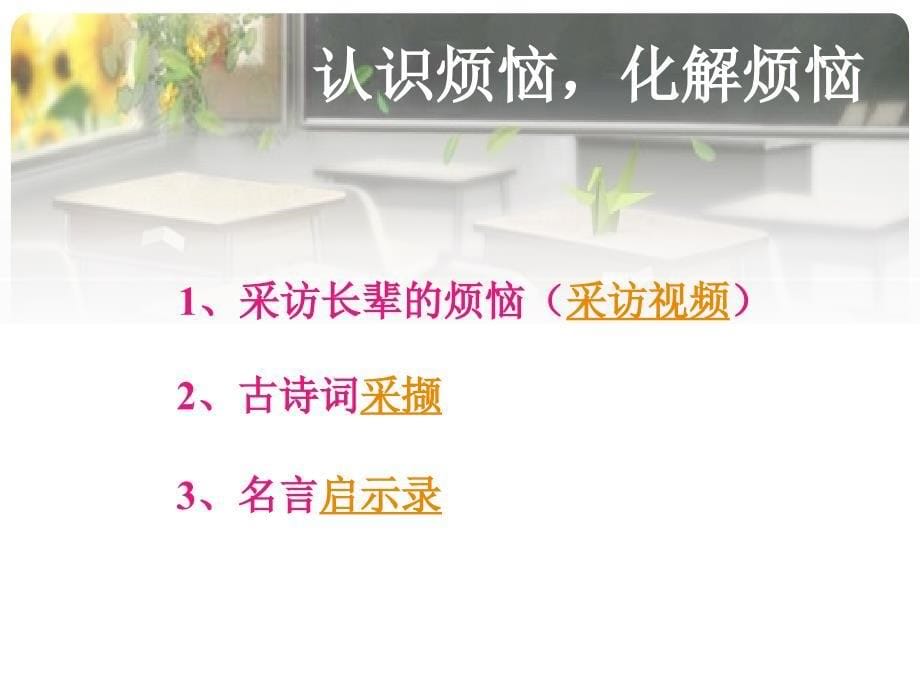 人教版七年级语文上册四单元综合性学习成长的烦恼优质课课件17_第5页