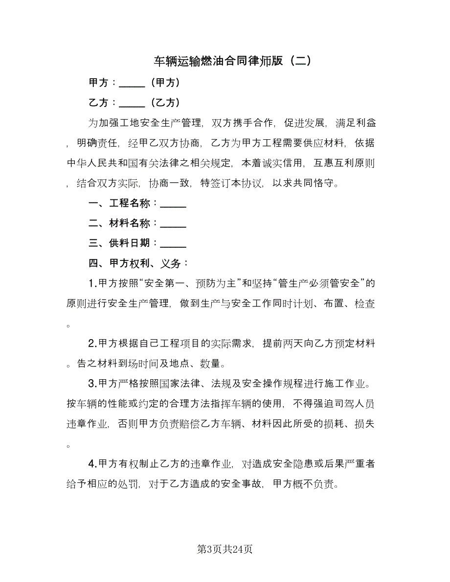 车辆运输燃油合同律师版（8篇）_第3页