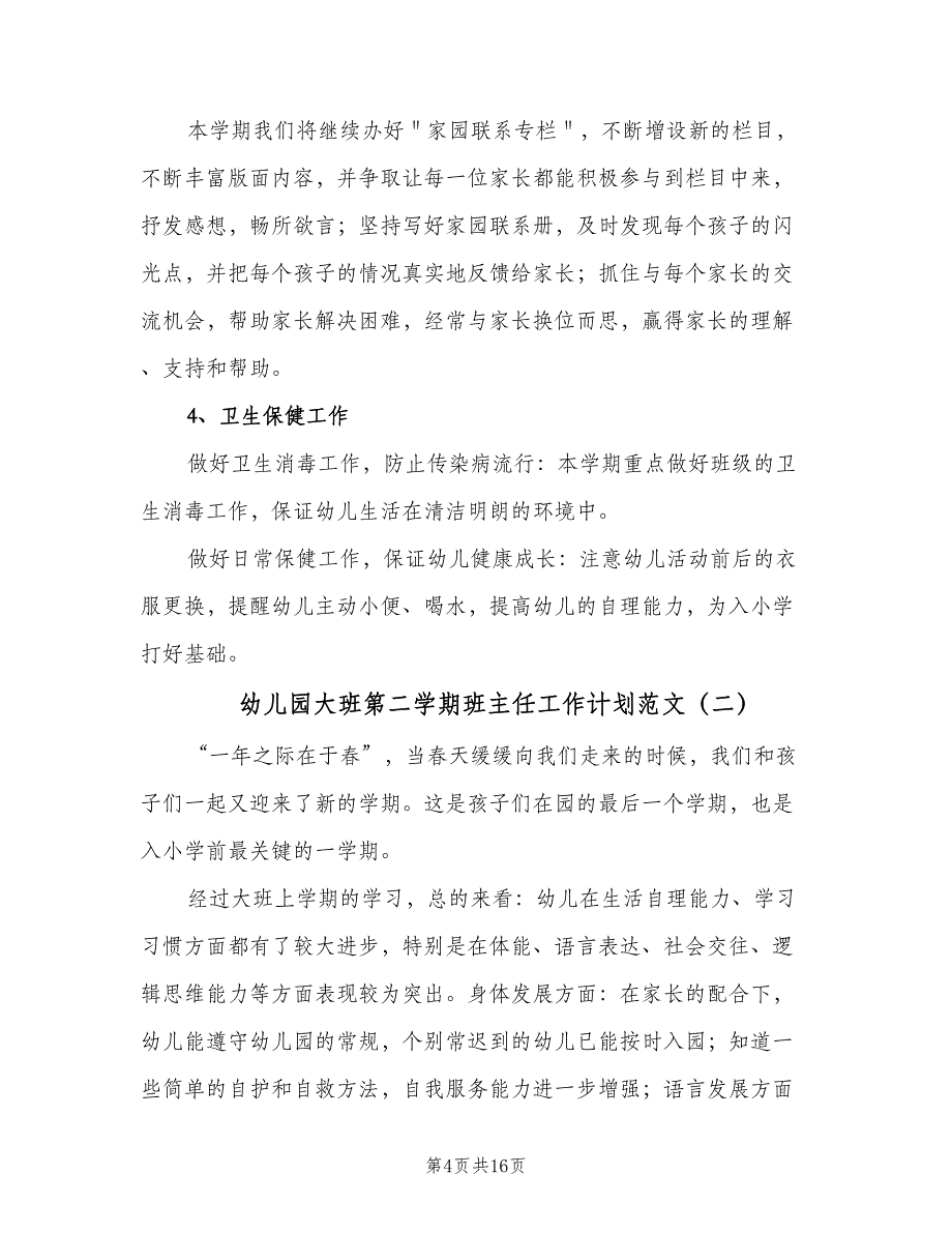 幼儿园大班第二学期班主任工作计划范文（三篇）.doc_第4页