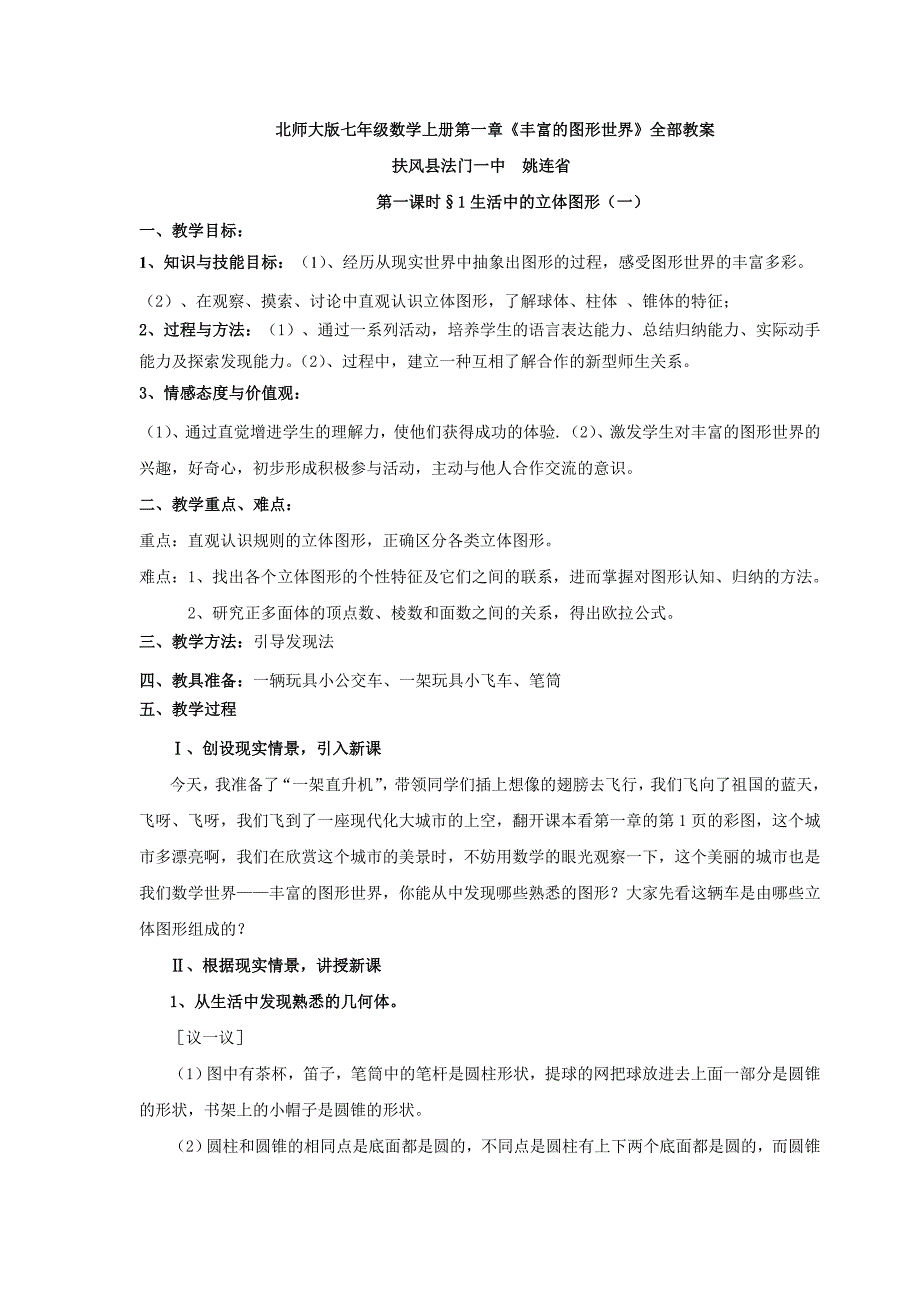 七年级数学北师大版七年级数学上册第一章丰富的图形世界全部教案姚连省编制_第1页