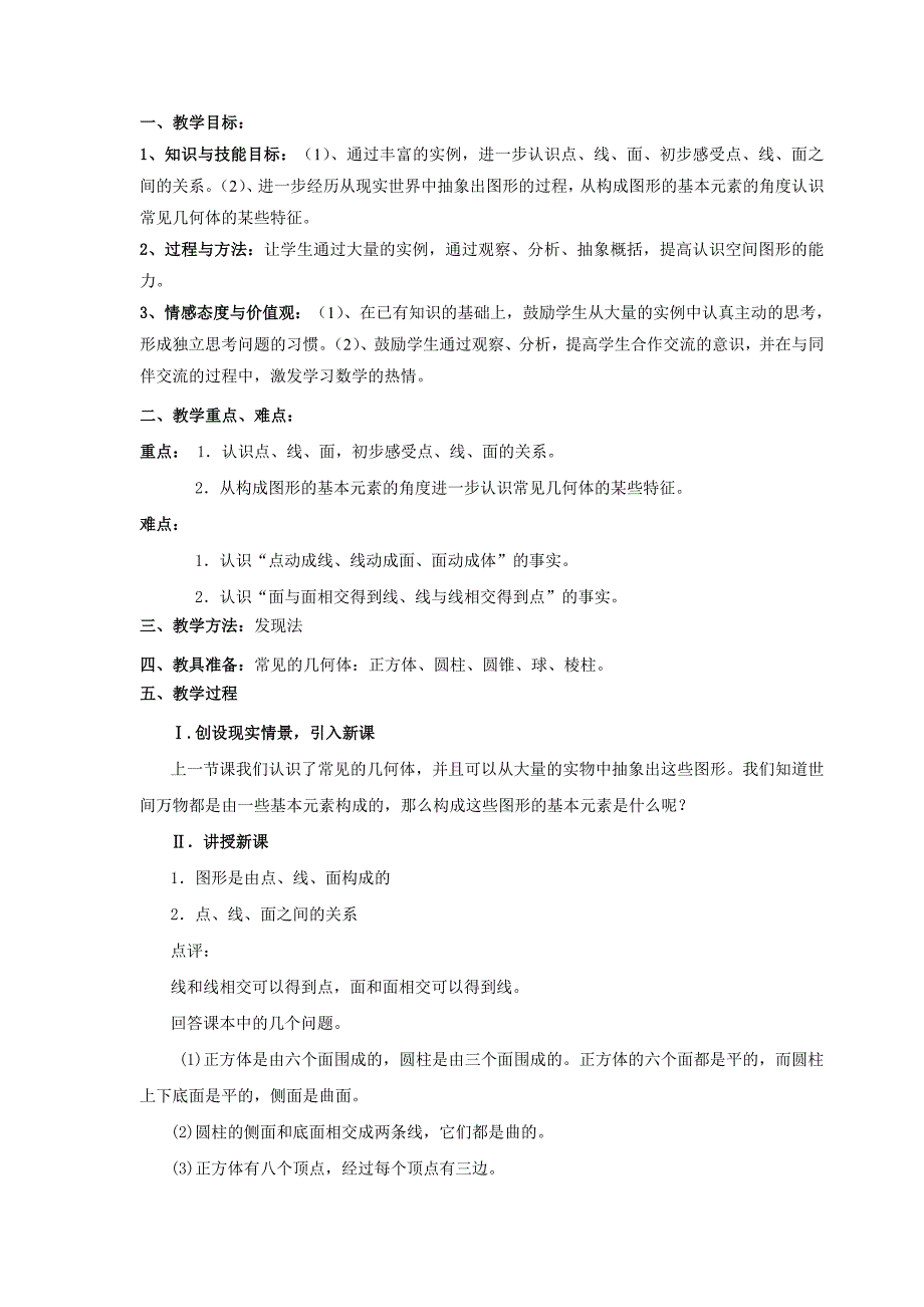 七年级数学北师大版七年级数学上册第一章丰富的图形世界全部教案姚连省编制_第4页