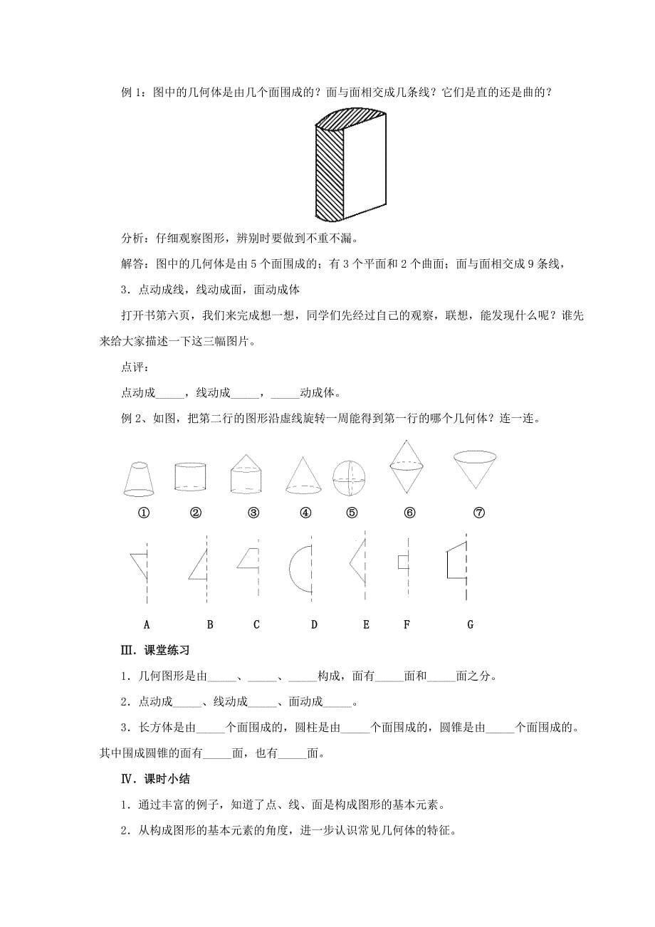 七年级数学北师大版七年级数学上册第一章丰富的图形世界全部教案姚连省编制_第5页