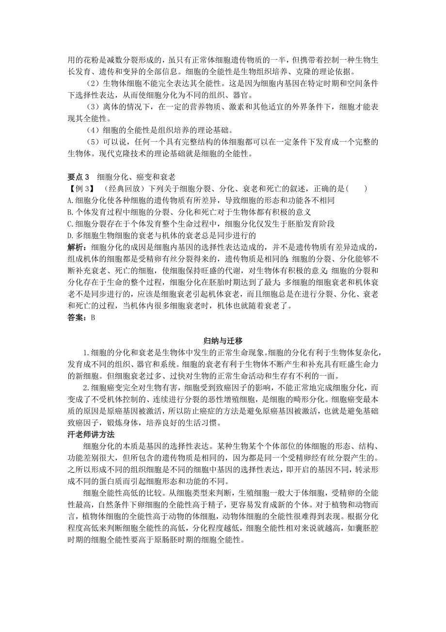 2011高中生物 2—4 细胞的分化、癌变和衰老总复知识搜索与探究归纳_第3页