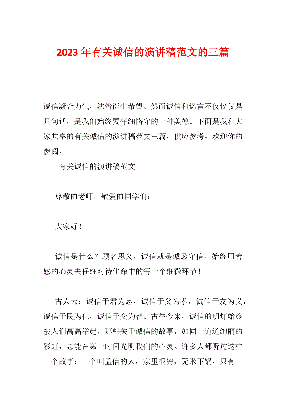 2023年有关诚信的演讲稿范文的三篇_第1页