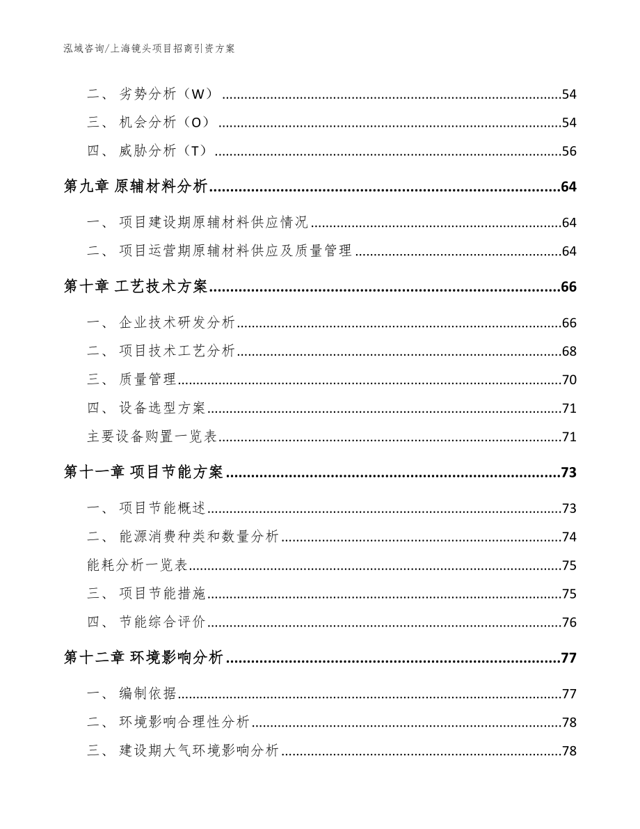 上海镜头项目招商引资方案【参考模板】_第4页