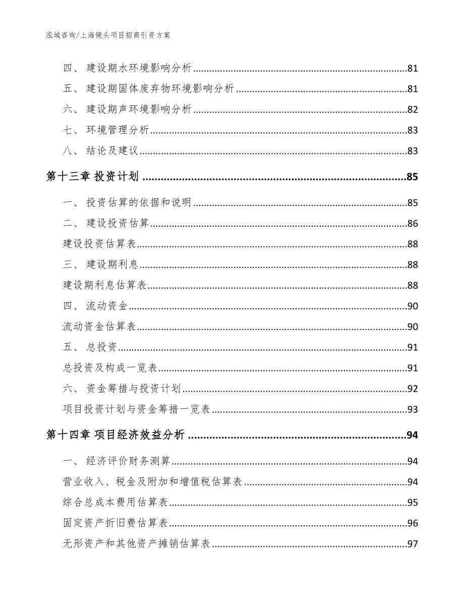 上海镜头项目招商引资方案【参考模板】_第5页