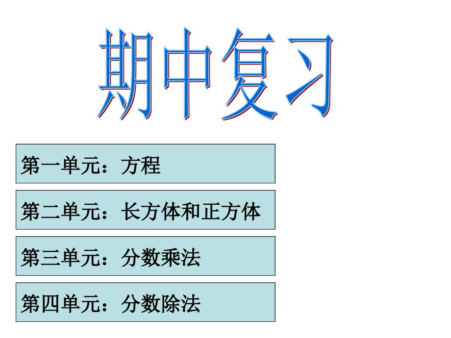 第一单元方程教学课件_第1页