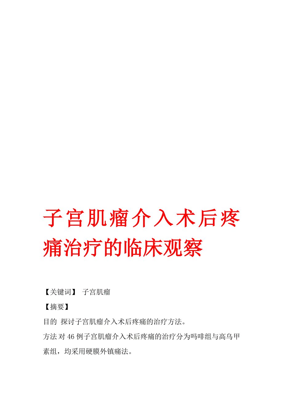 子宫肌瘤介入术后疼痛治疗的临床观察.doc_第1页