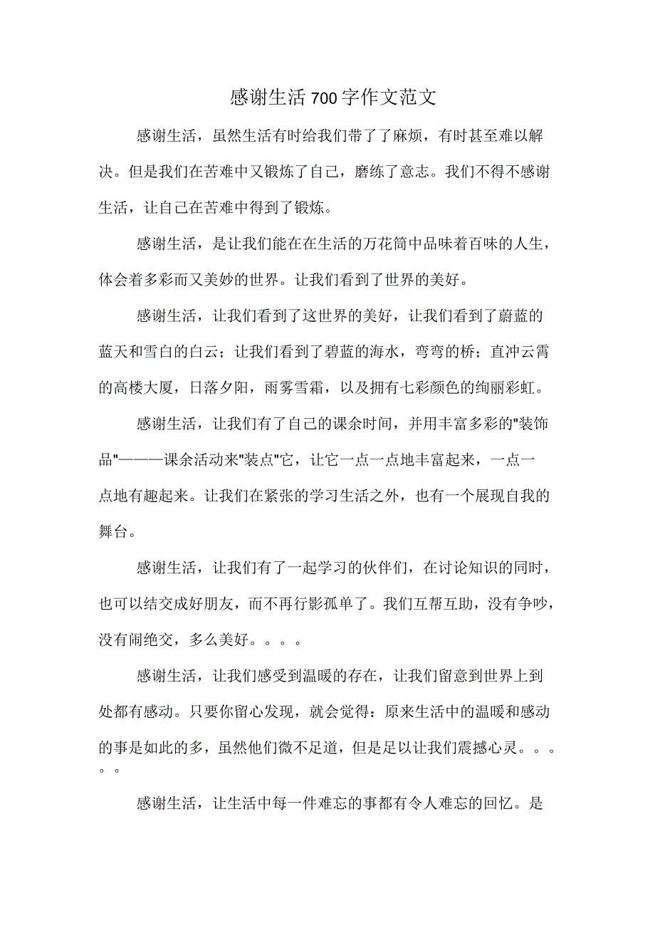 感谢生活700字作文范文_第1页