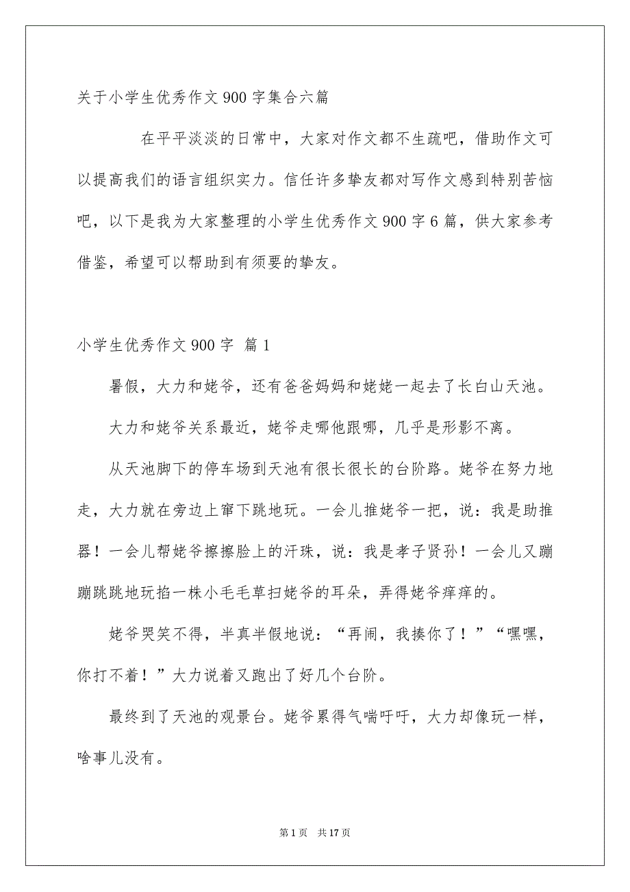 关于小学生优秀作文900字集合六篇_第1页