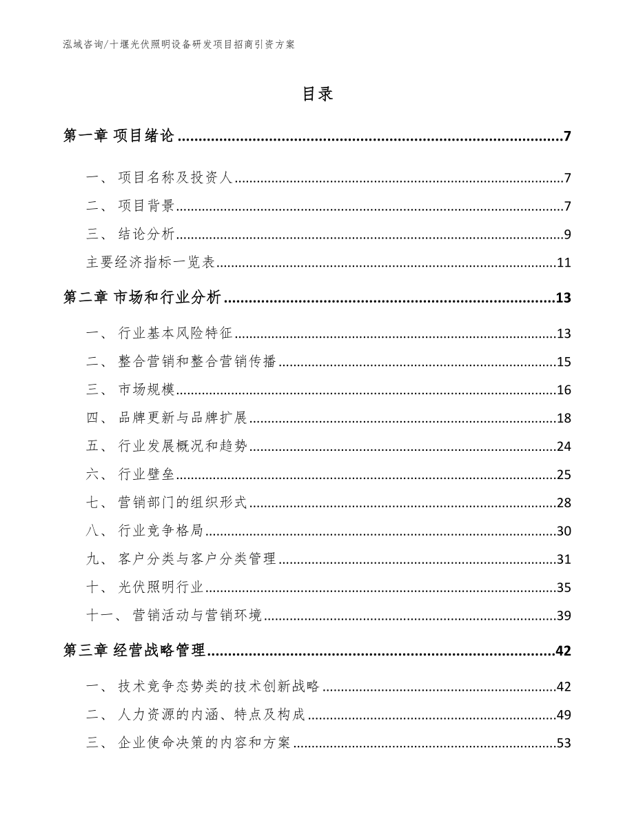 十堰光伏照明设备研发项目招商引资方案_参考范文_第2页