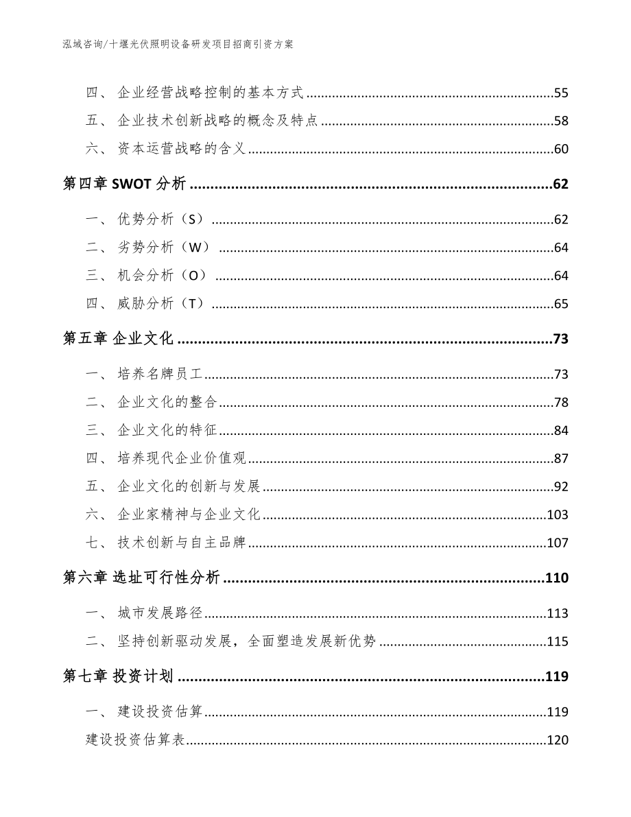 十堰光伏照明设备研发项目招商引资方案_参考范文_第3页