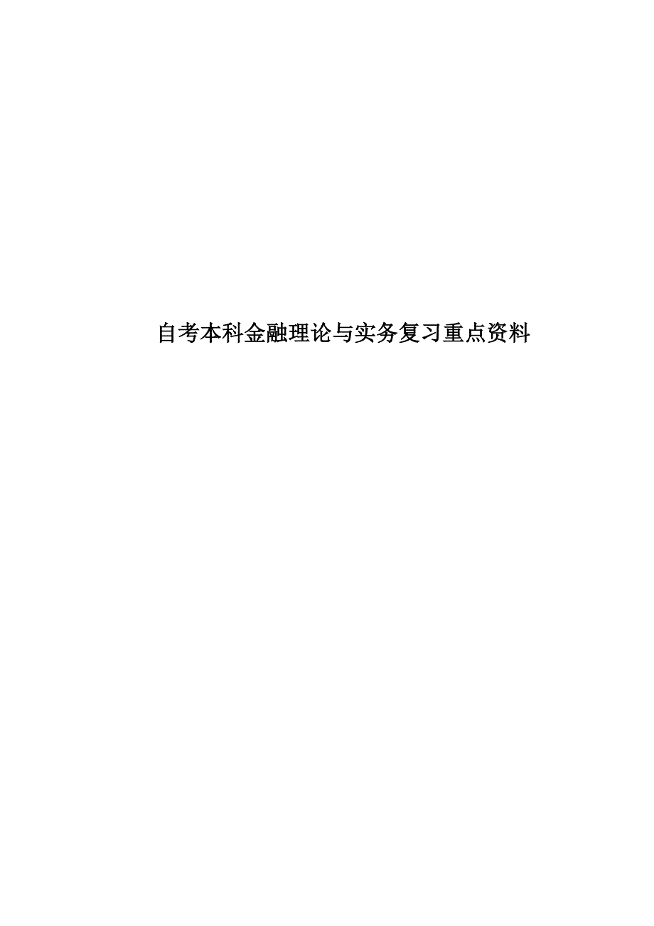 自考本科金融理论与实务复习重点资料_第1页