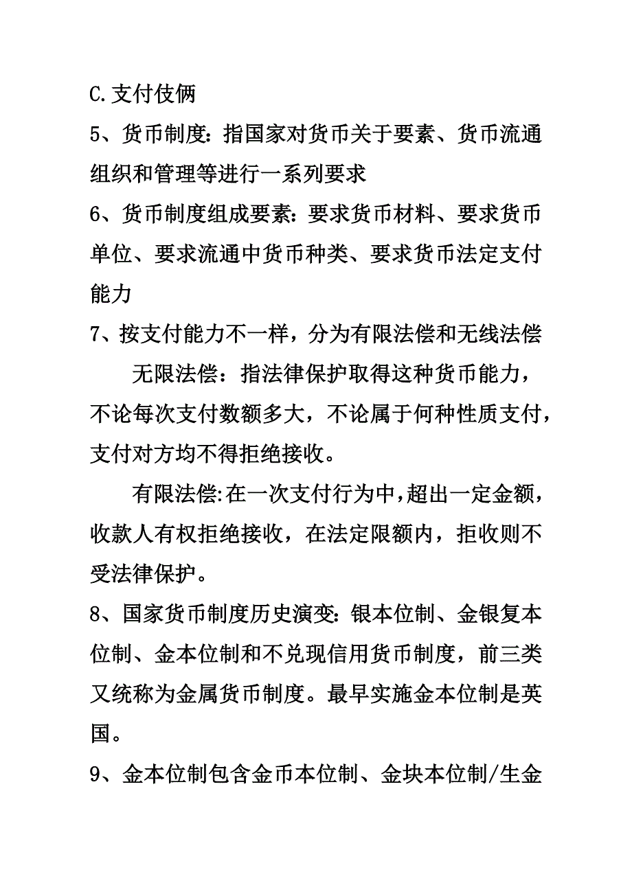 自考本科金融理论与实务复习重点资料_第3页