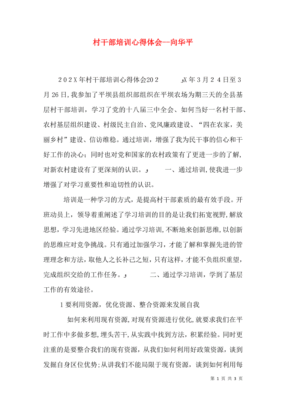 村干部培训心得体会向华平_第1页