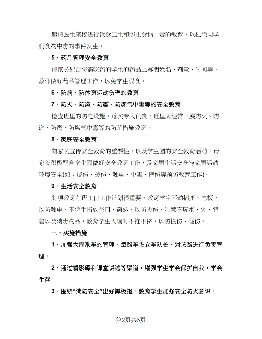 三年级安全工作计划标准模板（二篇）.doc_第2页