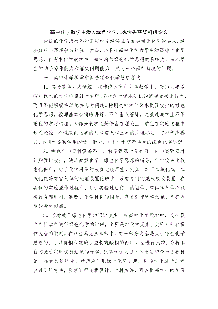 高中化学教学中渗透绿色化学思想优秀获奖科研论文_第1页
