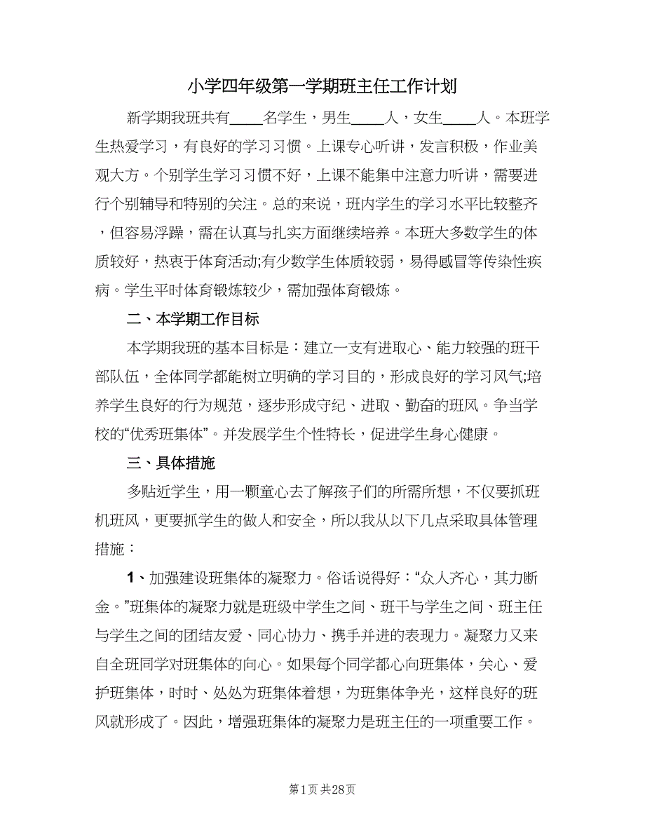 小学四年级第一学期班主任工作计划（八篇）.doc_第1页