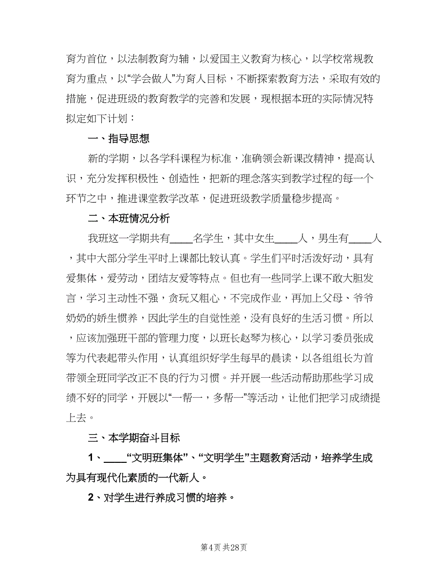 小学四年级第一学期班主任工作计划（八篇）.doc_第4页