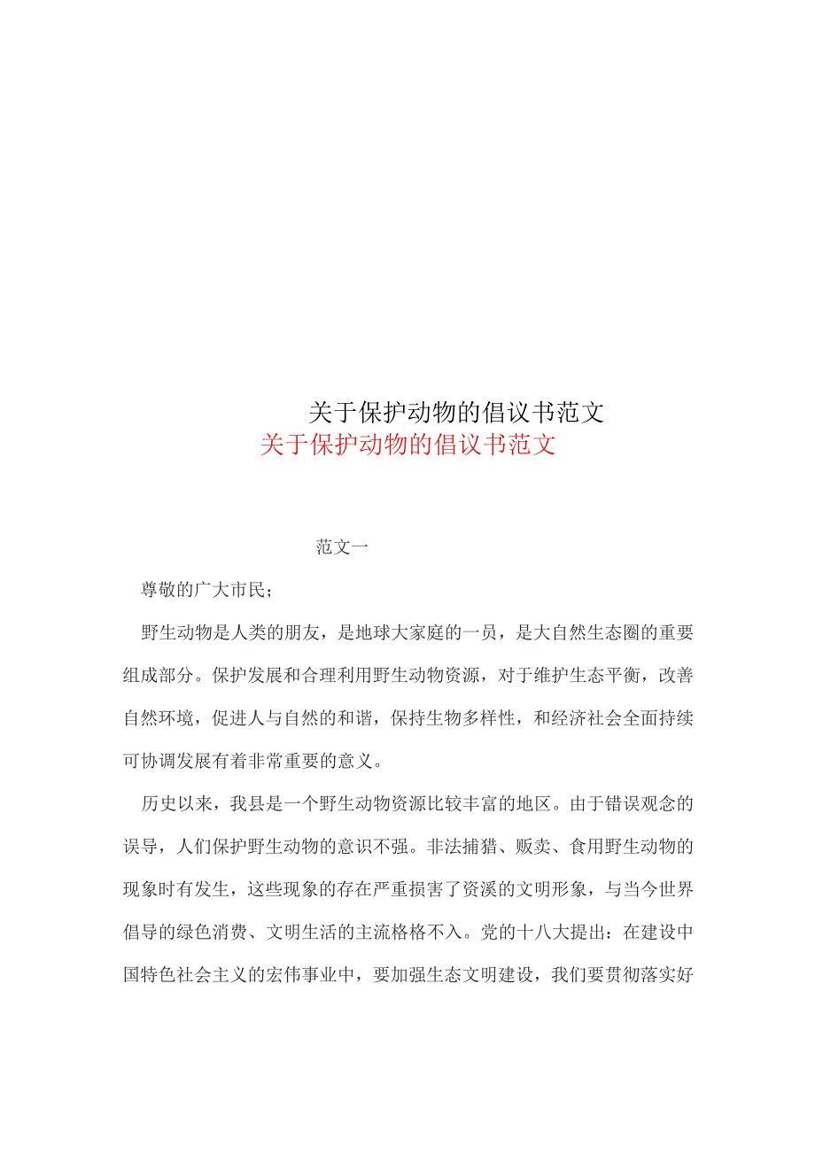 关于保护动物的倡议书范文_第1页