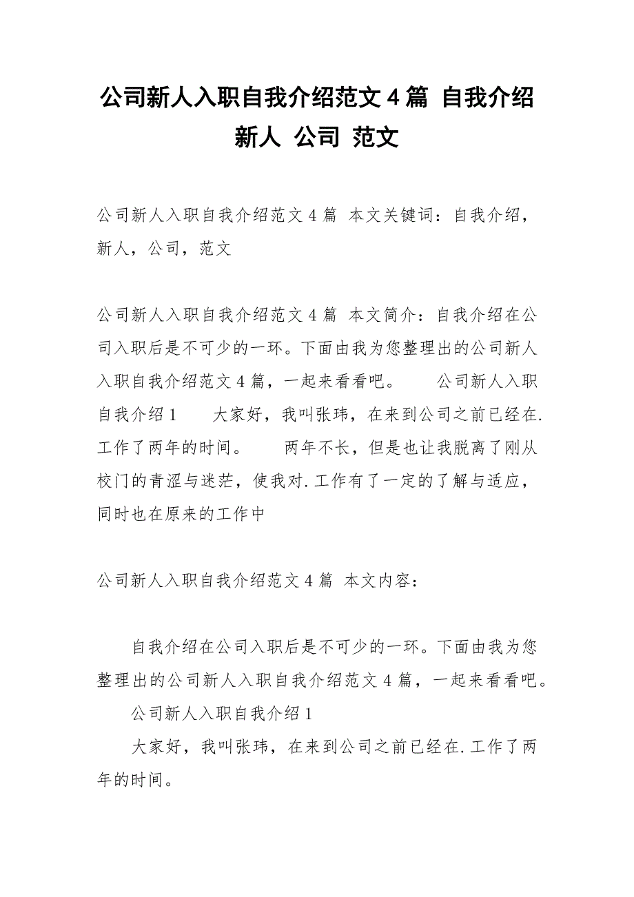 公司新人入职自我介绍范文4篇 自我介绍 新人 公司 范文.docx_第1页