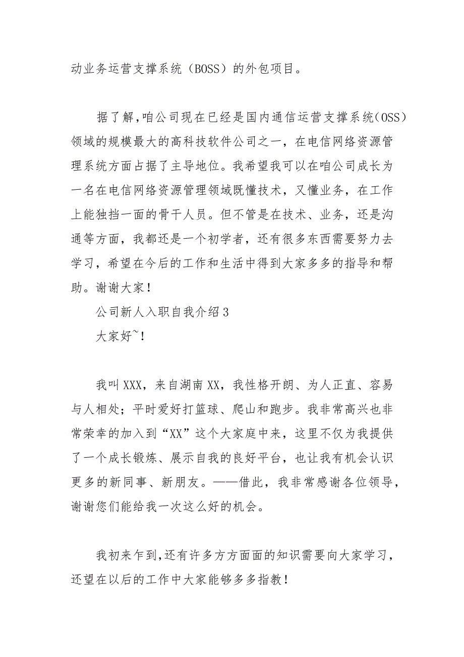 公司新人入职自我介绍范文4篇 自我介绍 新人 公司 范文.docx_第3页