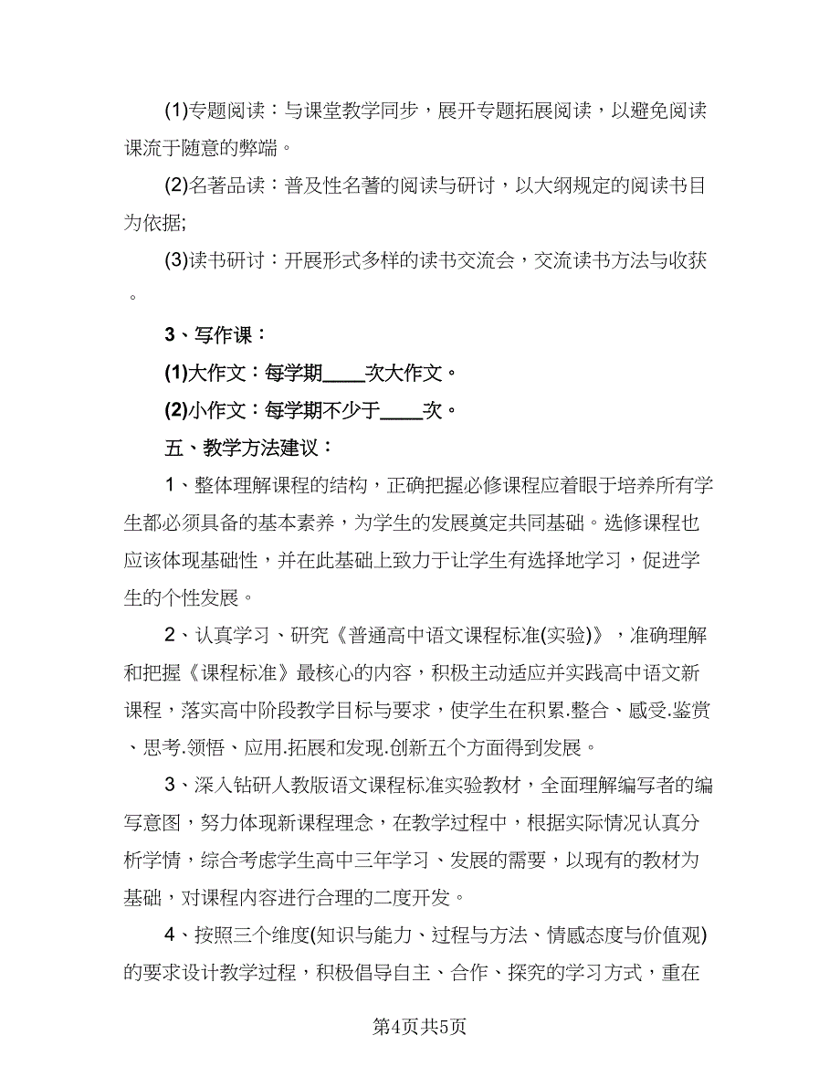 大班第一学期教学计划标准范本（二篇）.doc_第4页