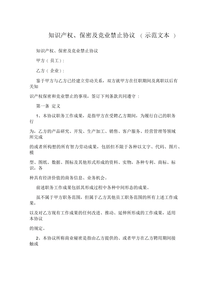 知识产权、保密及竞业禁止协议(示范文本)_第1页