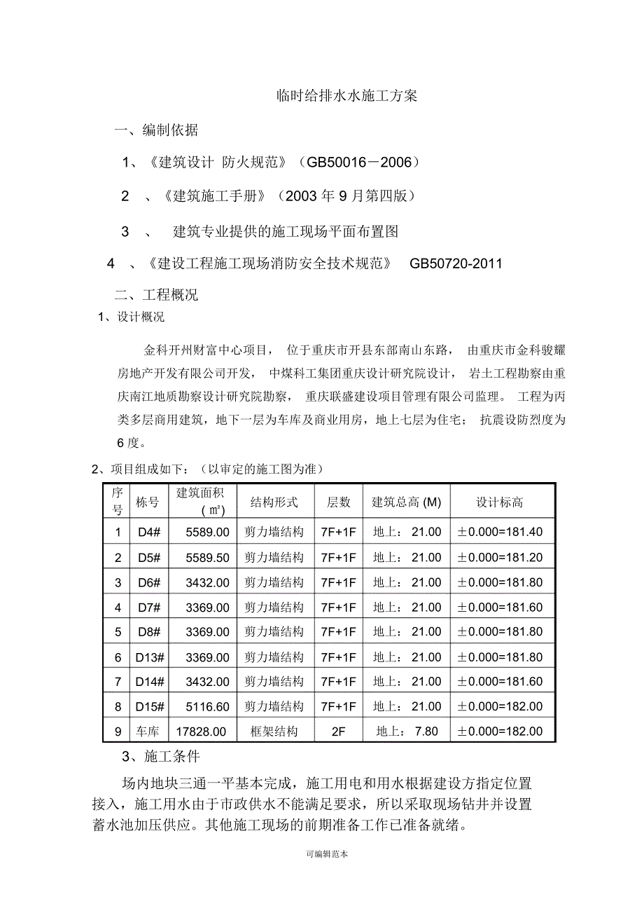 临时给排水方案_第1页