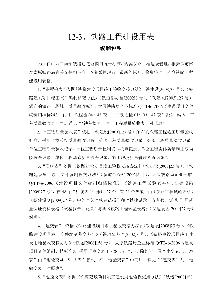铁路工程建设用表_第1页