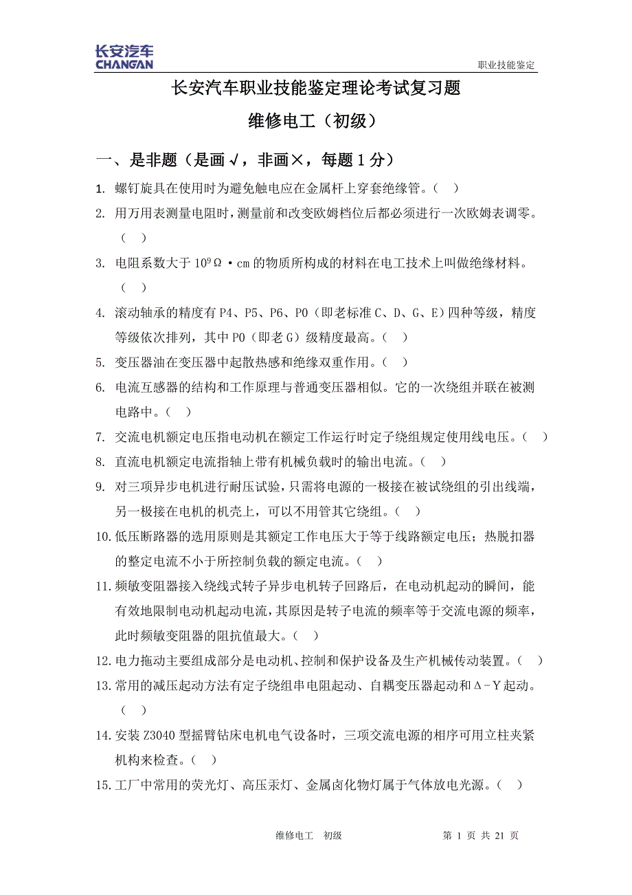 维修电工初级理论试题--2012 04 21.doc_第1页