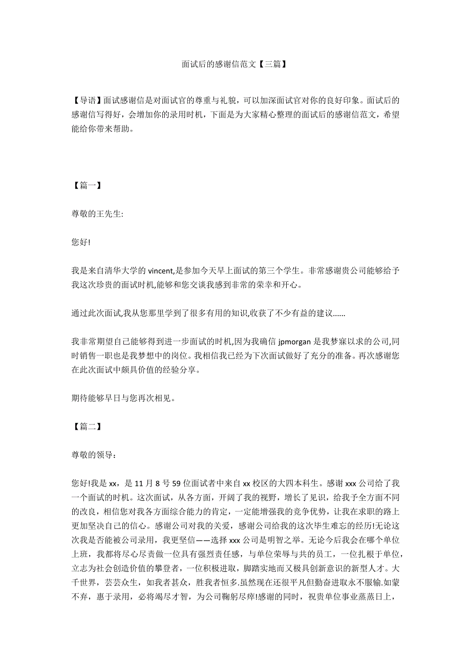 面试后的感谢信范文【三篇】_第1页