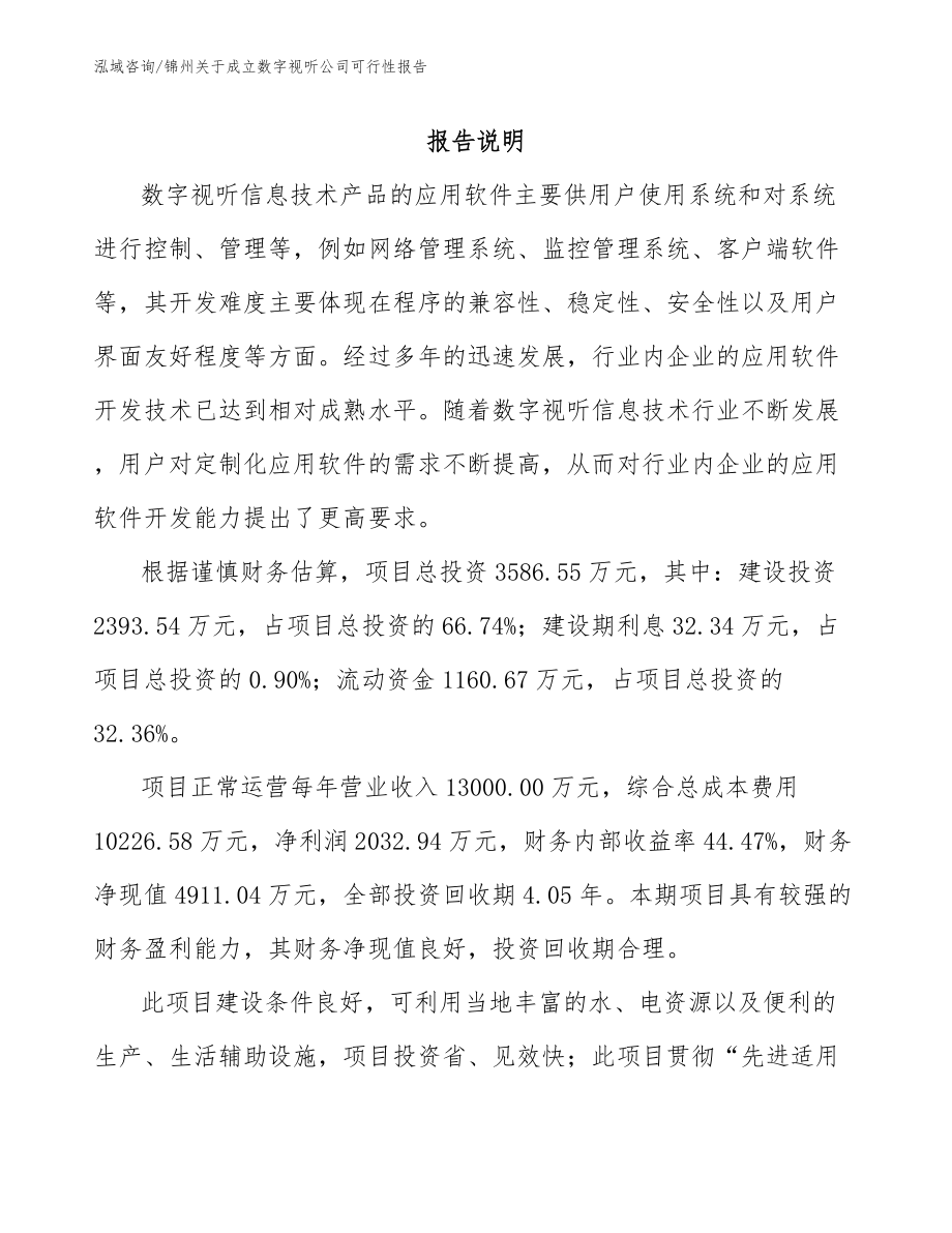 锦州关于成立数字视听公司可行性报告_第2页