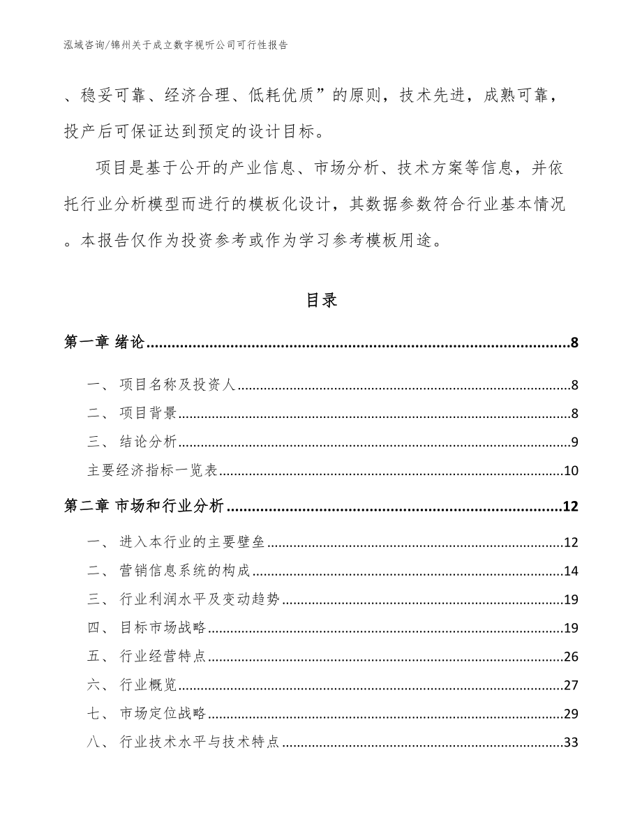 锦州关于成立数字视听公司可行性报告_第3页