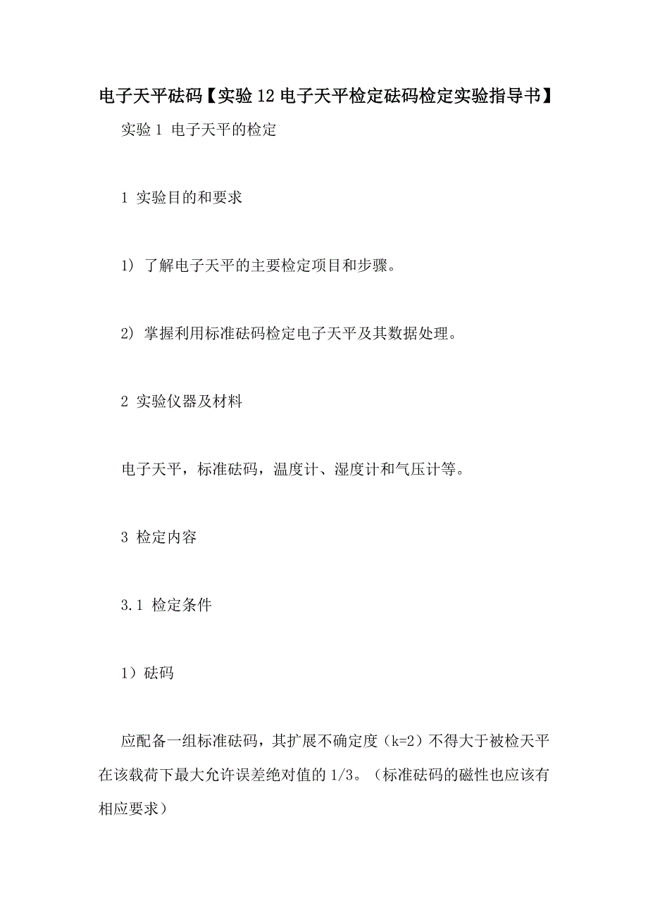 电子天平砝码【实验12电子天平检定砝码检定实验指导书】_第1页