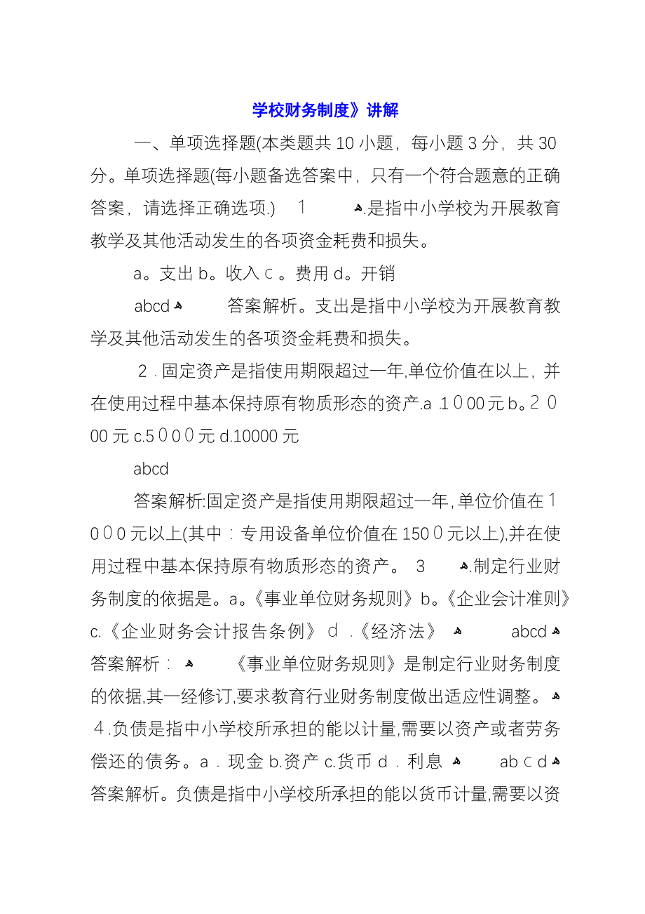 学校财务制度》讲解.docx_第1页