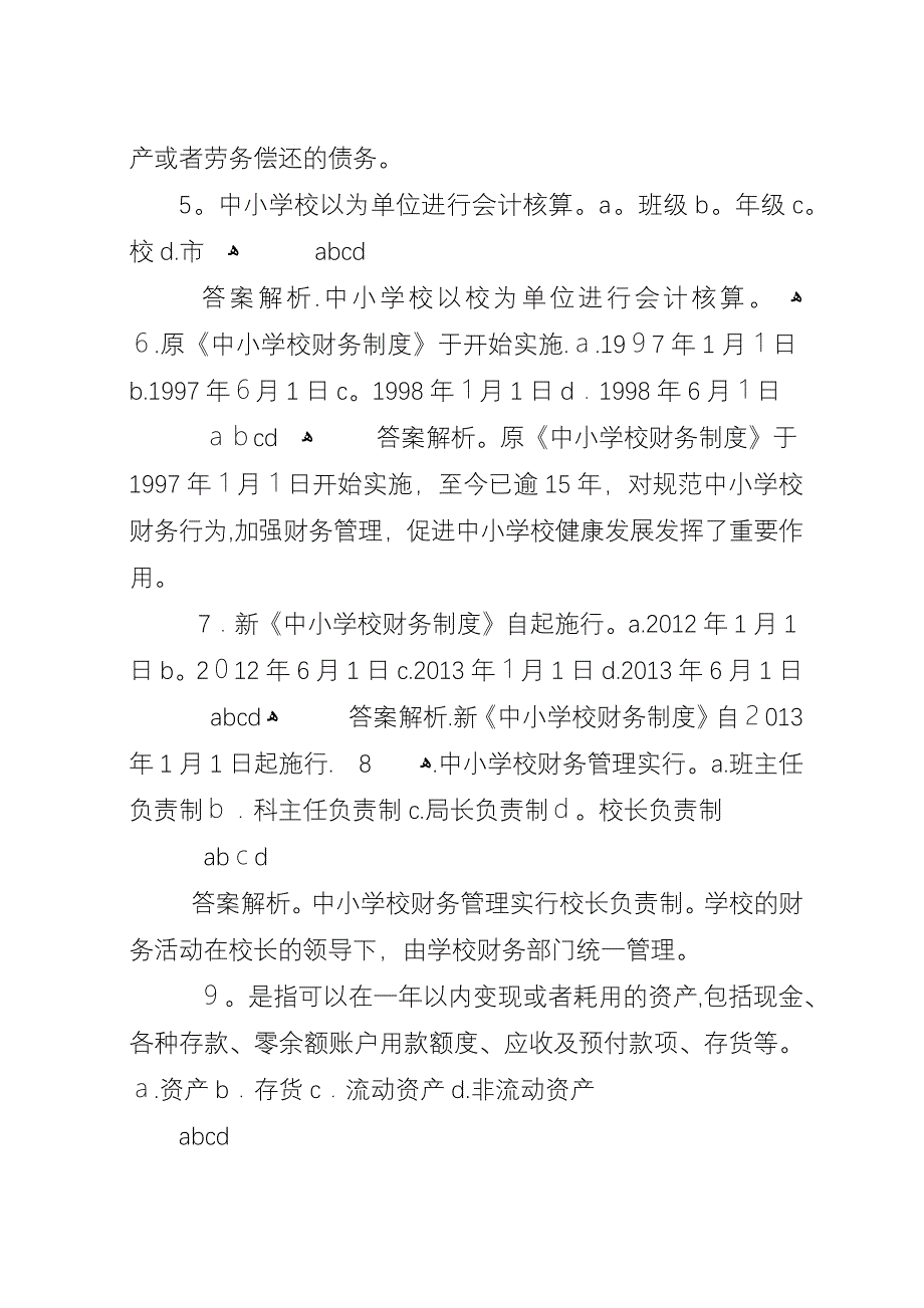 学校财务制度》讲解.docx_第2页