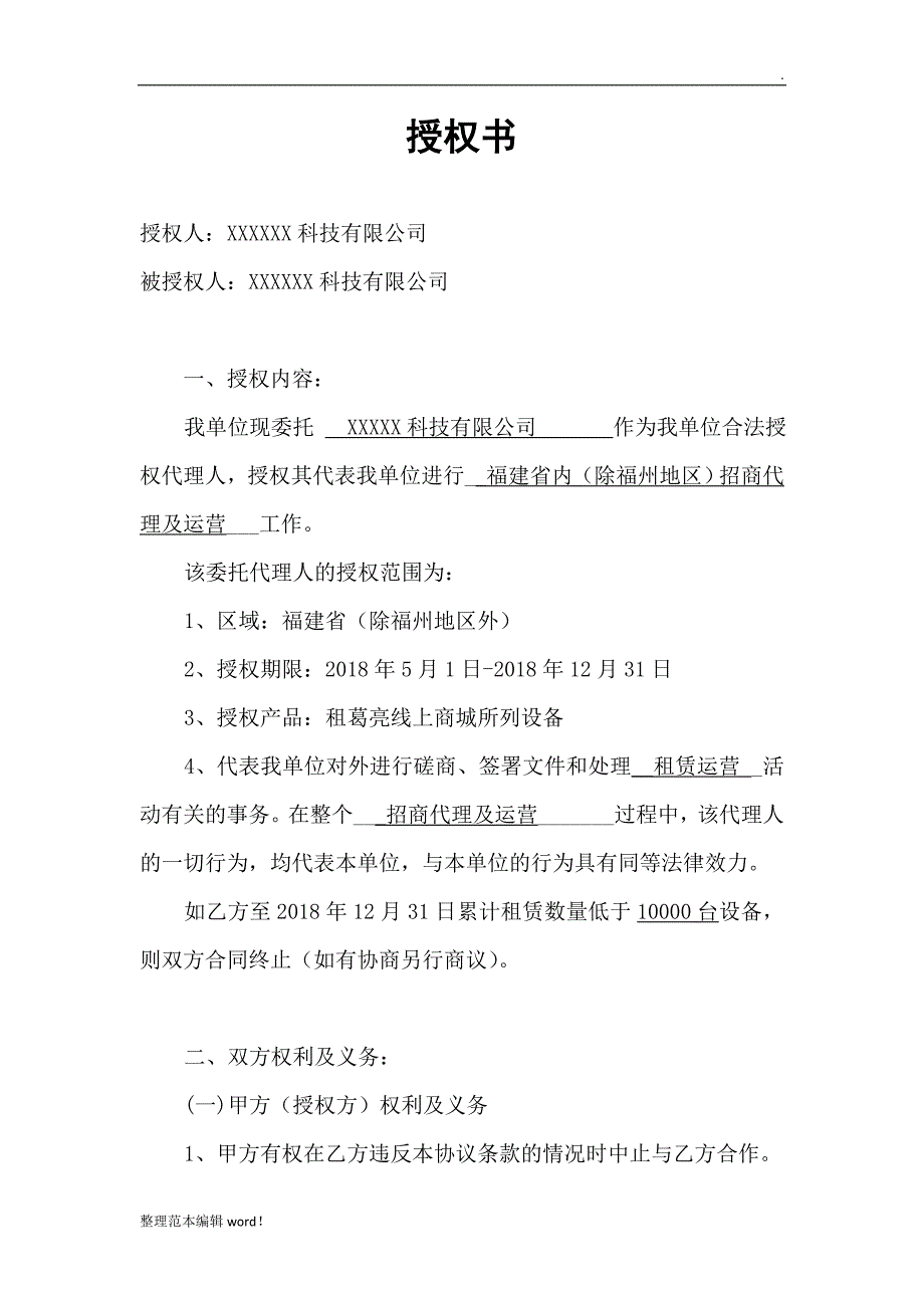 公司授权书.doc_第1页