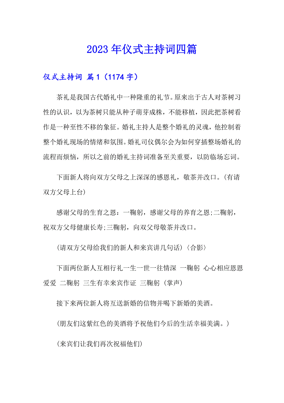 （实用模板）2023年仪式主持词四篇_第1页