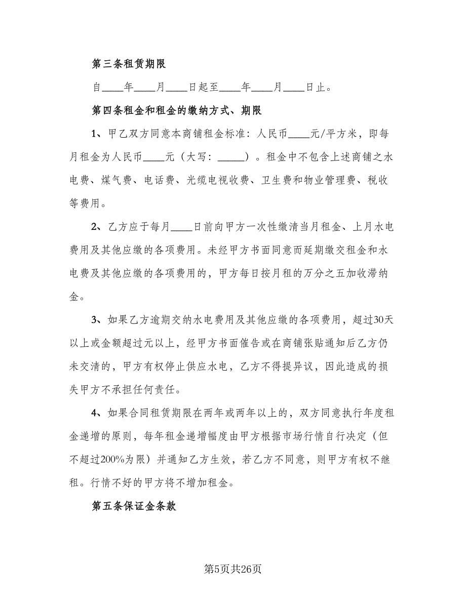 商铺租赁合同书（七篇）.doc_第5页