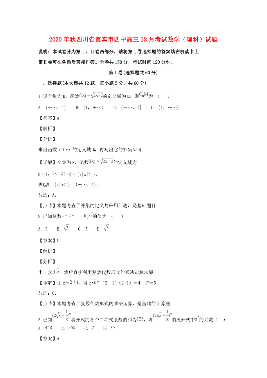 四川省宜宾市第四中学高三数学12月月考试题理含解析_第1页