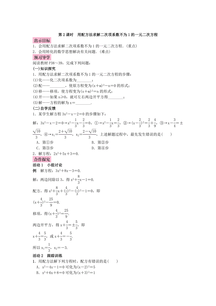 精编北师大版九年级数学上册教案：2.2 用配方法求解一元二次方程_第3页