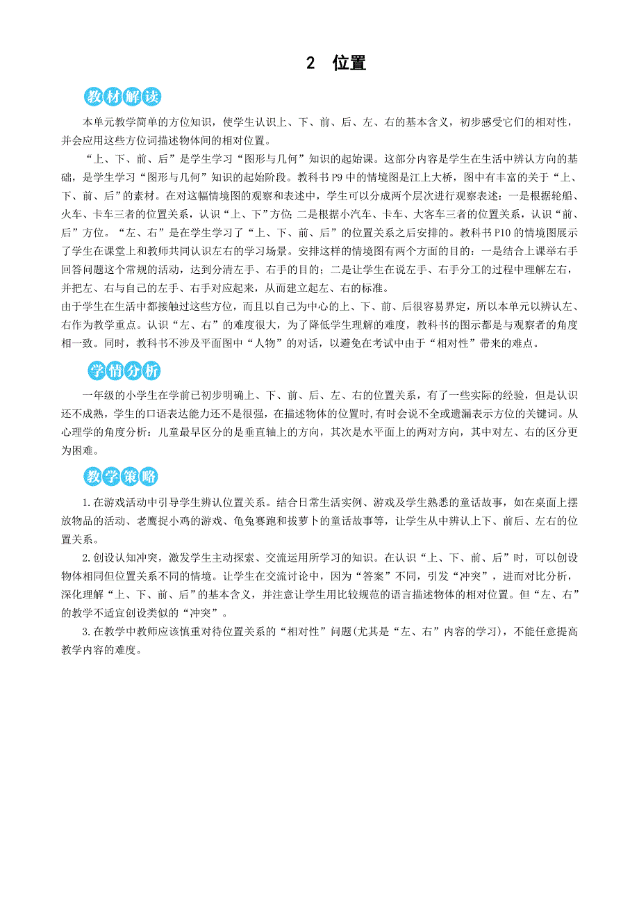 最新人教版一年级数学上册教案：2-位置_第1页