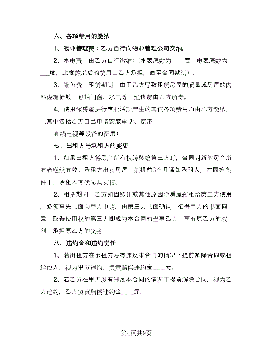 店铺房屋租赁合同常用版（3篇）.doc_第4页