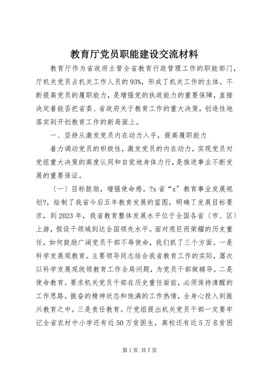 2023年教育厅党员职能建设交流材料.docx_第1页