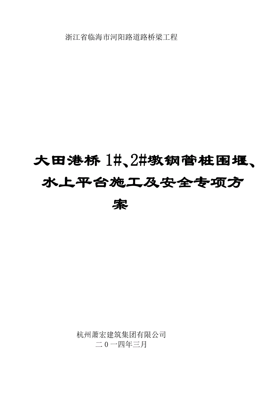 u钢管桩围堰施工及安全专项方案_第1页