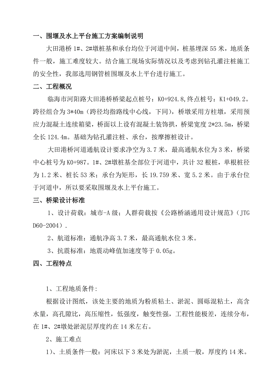 u钢管桩围堰施工及安全专项方案_第3页