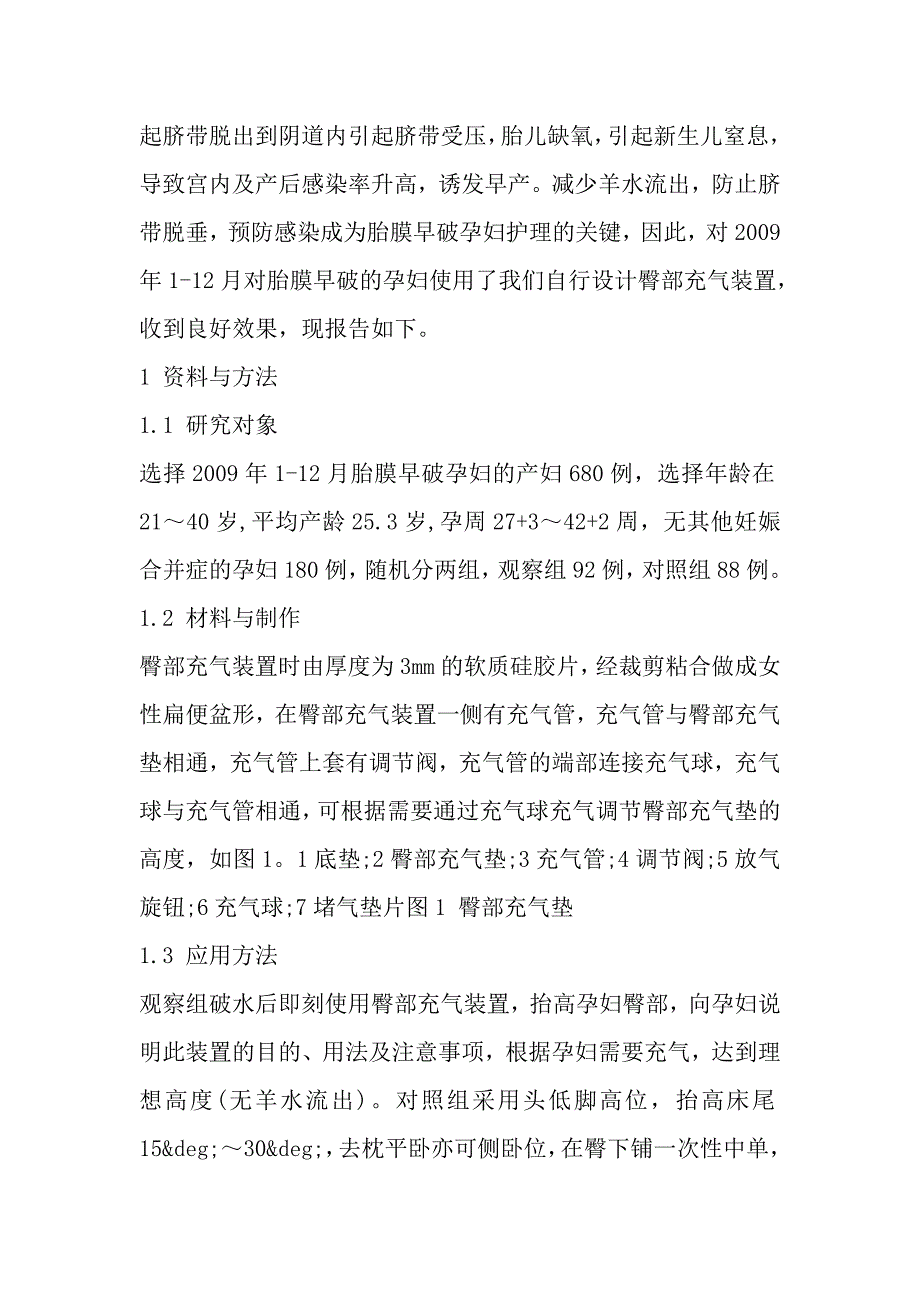 减少胎膜早破孕妇羊水流出的新型充气装置的临床应用.doc_第3页