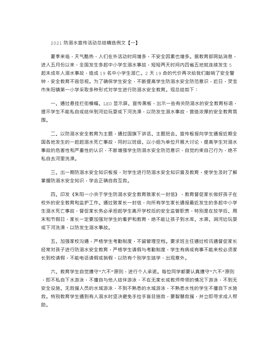 2021防溺水宣传活动总结精选例文_第1页